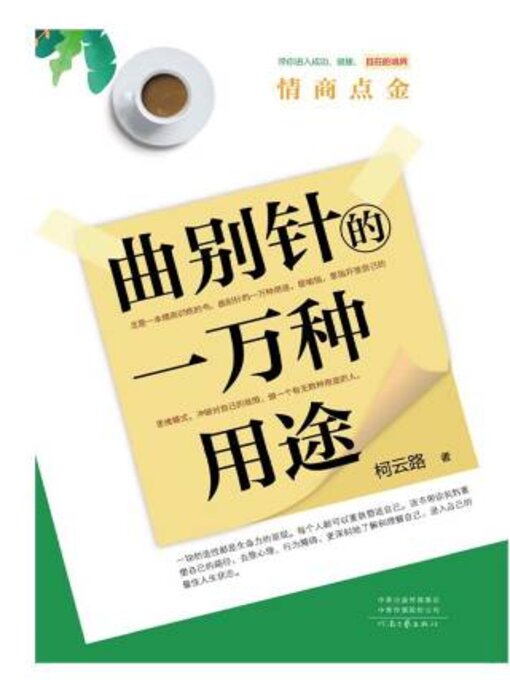 Title details for 曲别针的一万种用途 by 柯云路 - Available